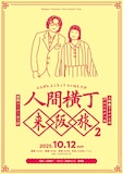 「人間横丁来阪旅2」フライヤー