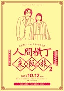 人間横丁がピ夜とツーマンライブ、深海魚＆松尾だいち出演「人間横丁来阪旅2」も