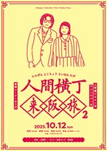 「人間横丁来阪旅2」フライヤー