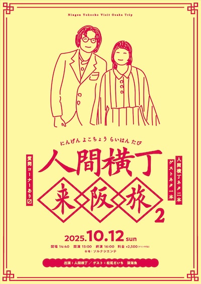「人間横丁来阪旅2」フライヤー