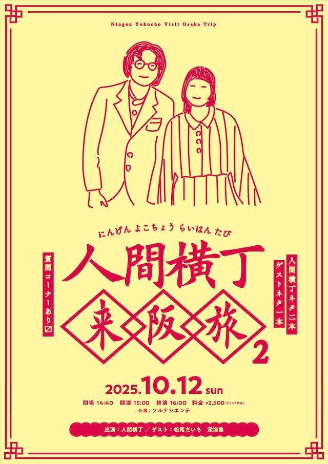「人間横丁来阪旅2」フライヤー