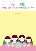 「人間横丁×ピ夜ツーマンライブ『ピ夜横丁』」フライヤー