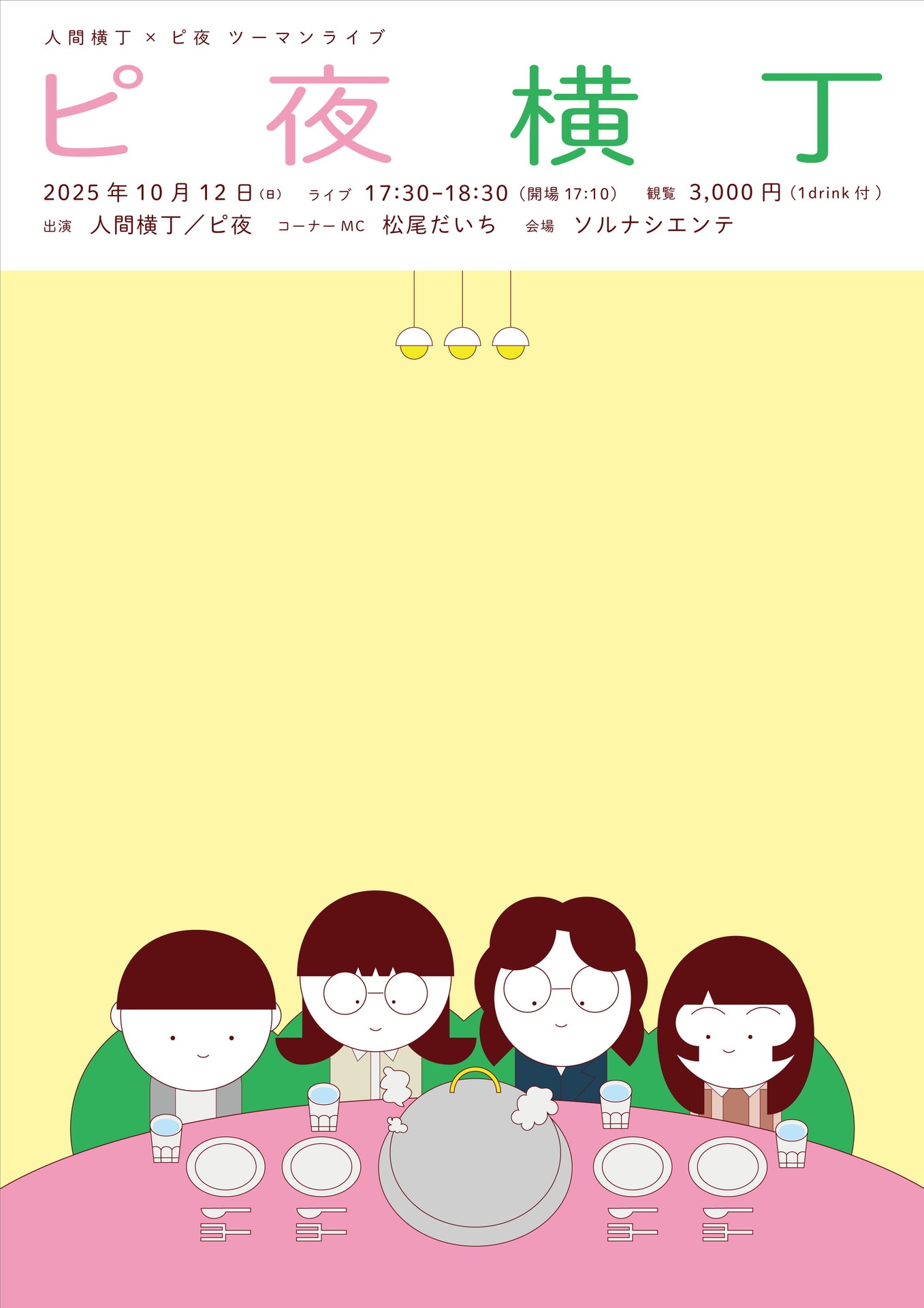 「人間横丁×ピ夜ツーマンライブ『ピ夜横丁』」フライヤー