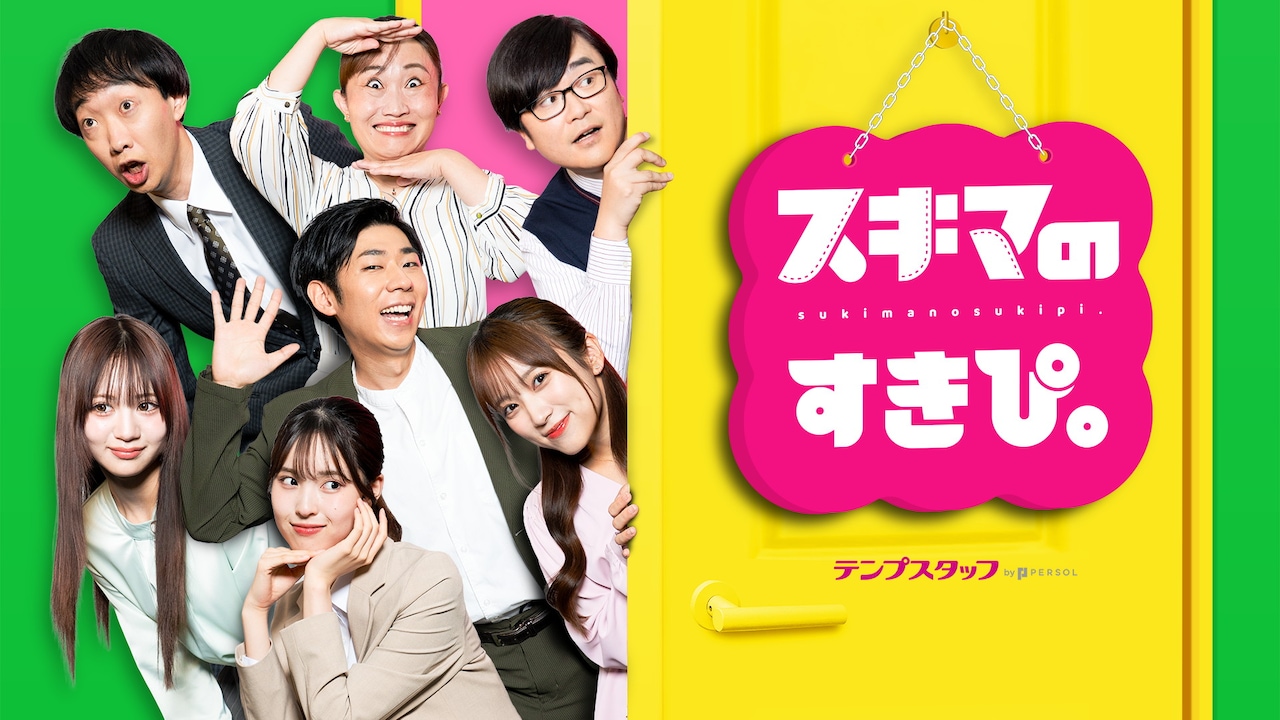 「スキマのすきぴ。」イメージ