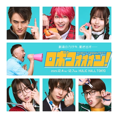 FUJIWARA原西も出演する舞台「ロボコォォォン！-ROBOT COOONTEST!-」メインビジュアル