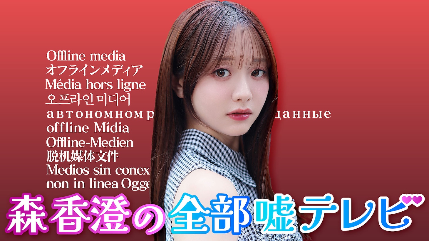 「森香澄の全部嘘テレビ」