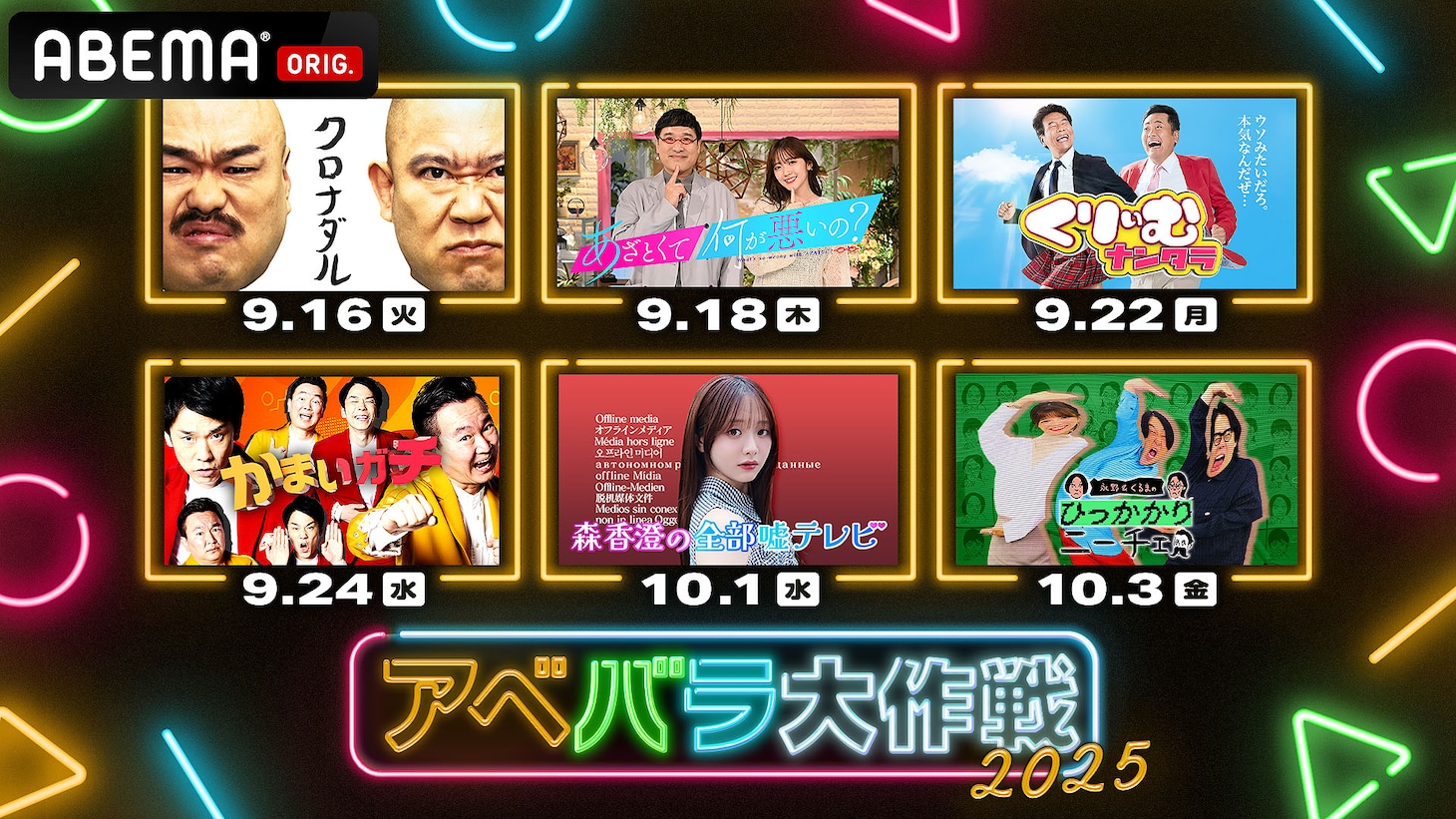 「アベバラ大作戦 2025」キービジュアル