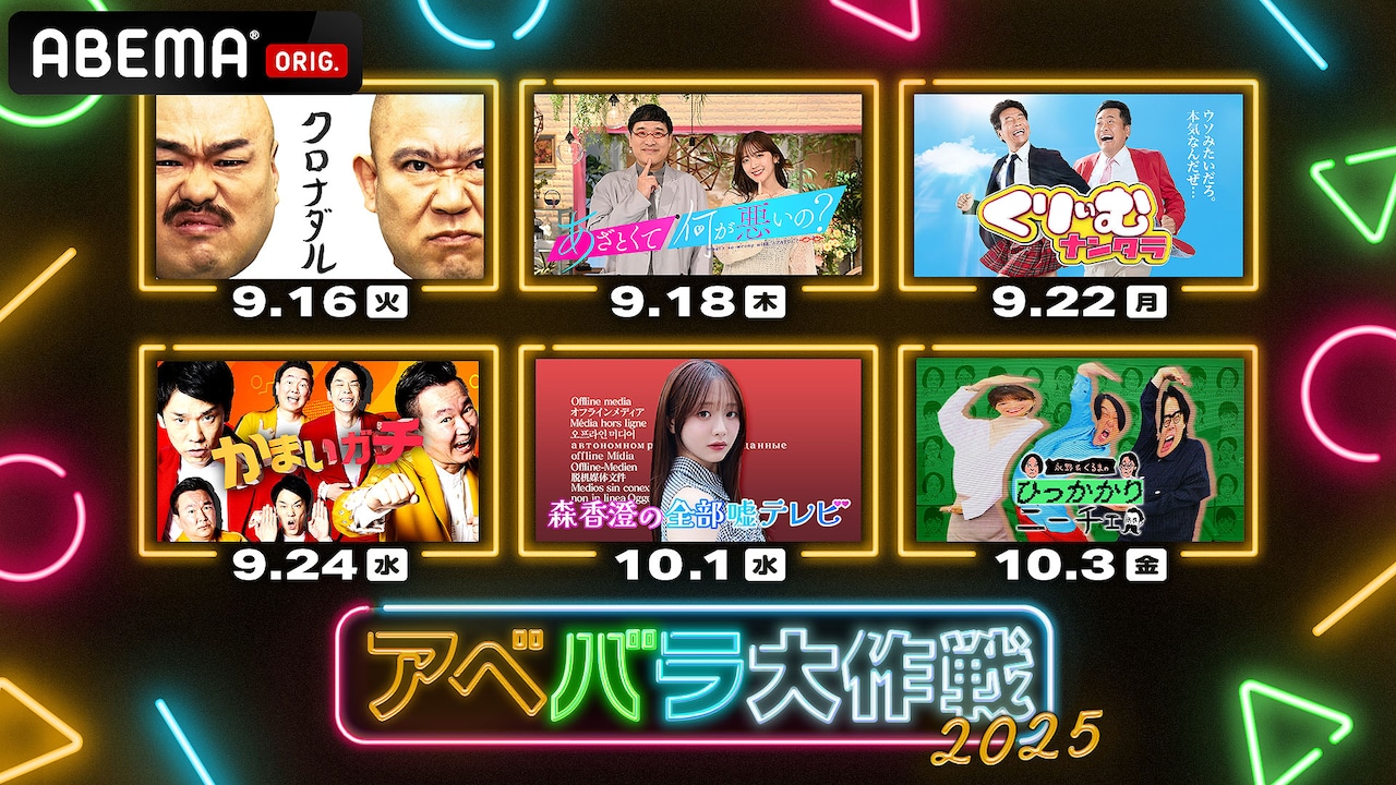 「アベバラ大作戦 2025」キービジュアル