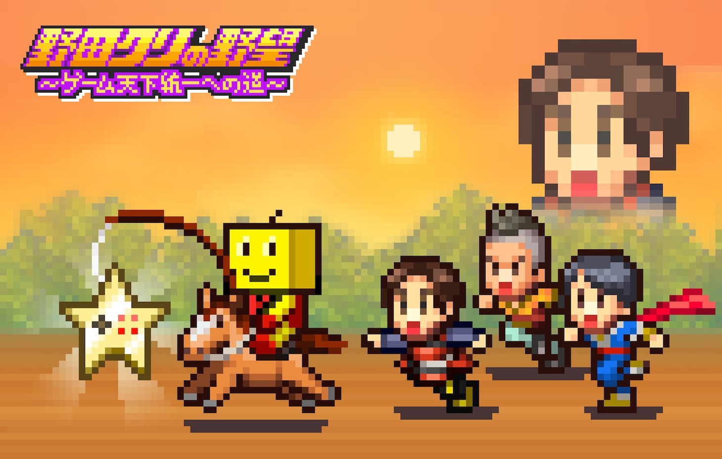 「野田クリの野望～ゲーム天下統一への道～」ビジュアル