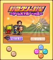 「野田クリの野望～ゲーム天下統一への道～」ビジュアル