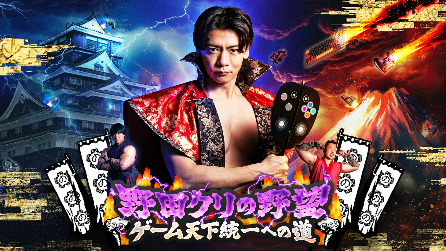 「野田クリの野望～ゲーム天下統一への道～」ビジュアル