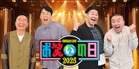 「お笑いの日2025」かまいたち＆チョコプラMCで10月11日生放送　KOC決勝もこの日