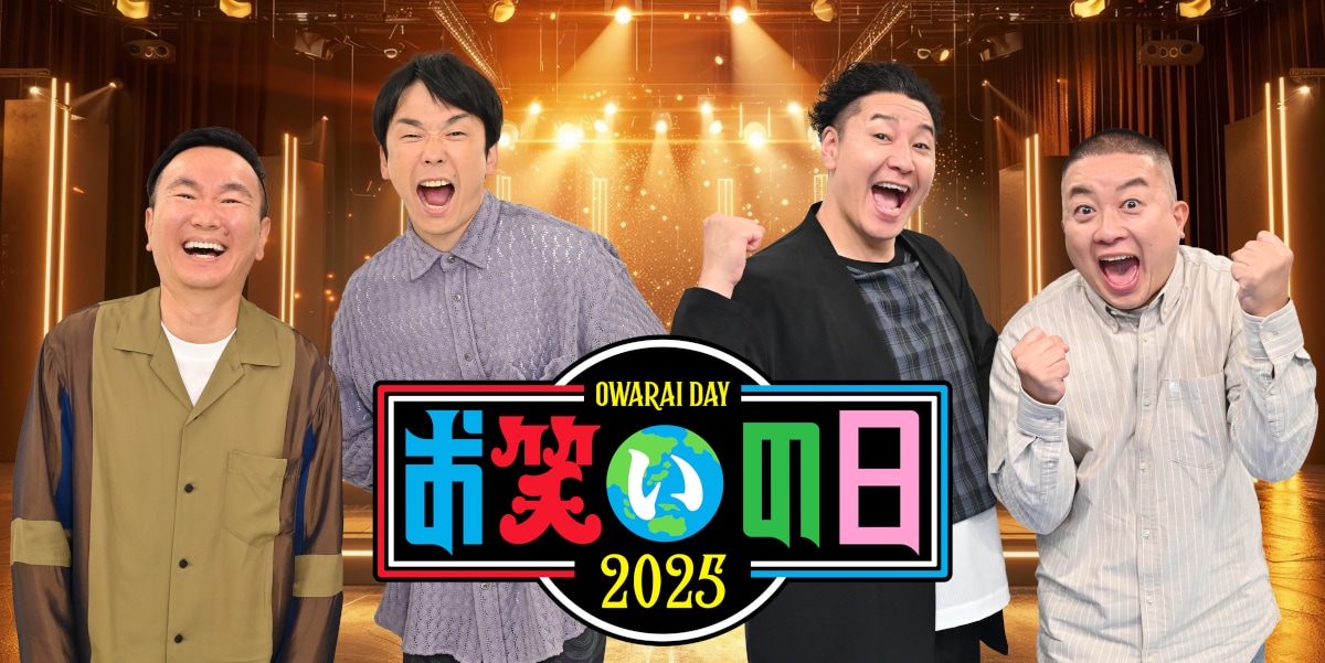 かまいたちとチョコレートプラネットがMCを務める「お笑いの日2025」メイン画像