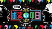 「ラジオお笑いの日」ロゴ