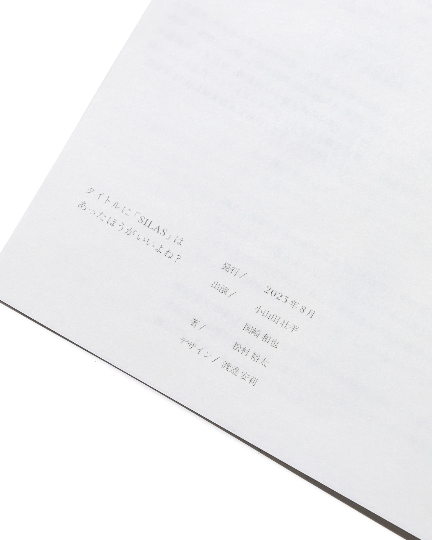 スペシャルブック「タイトルに『SILAS』はあったほうがいいよね？」のイメージ