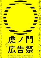 「虎ノ門広告祭」フライヤー
