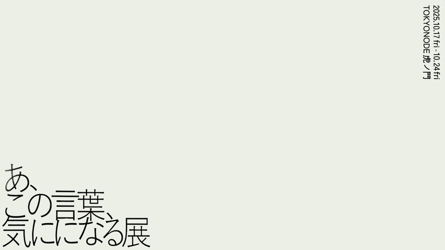 「あ、この言葉、気にになる展」イメージ