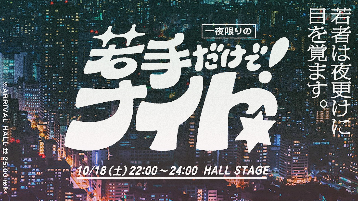 「一夜限りの若手だけで！ナイト」イメージ