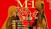 「M-1の広告、今年どうする？公開会議（仮）」イメージ