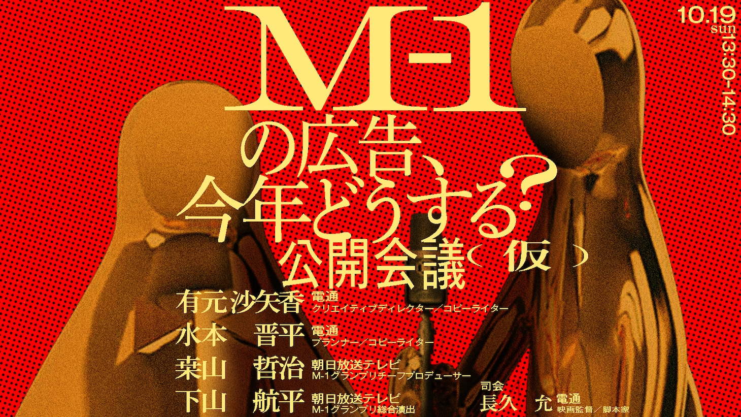 「M-1の広告、今年どうする？公開会議（仮）」イメージ