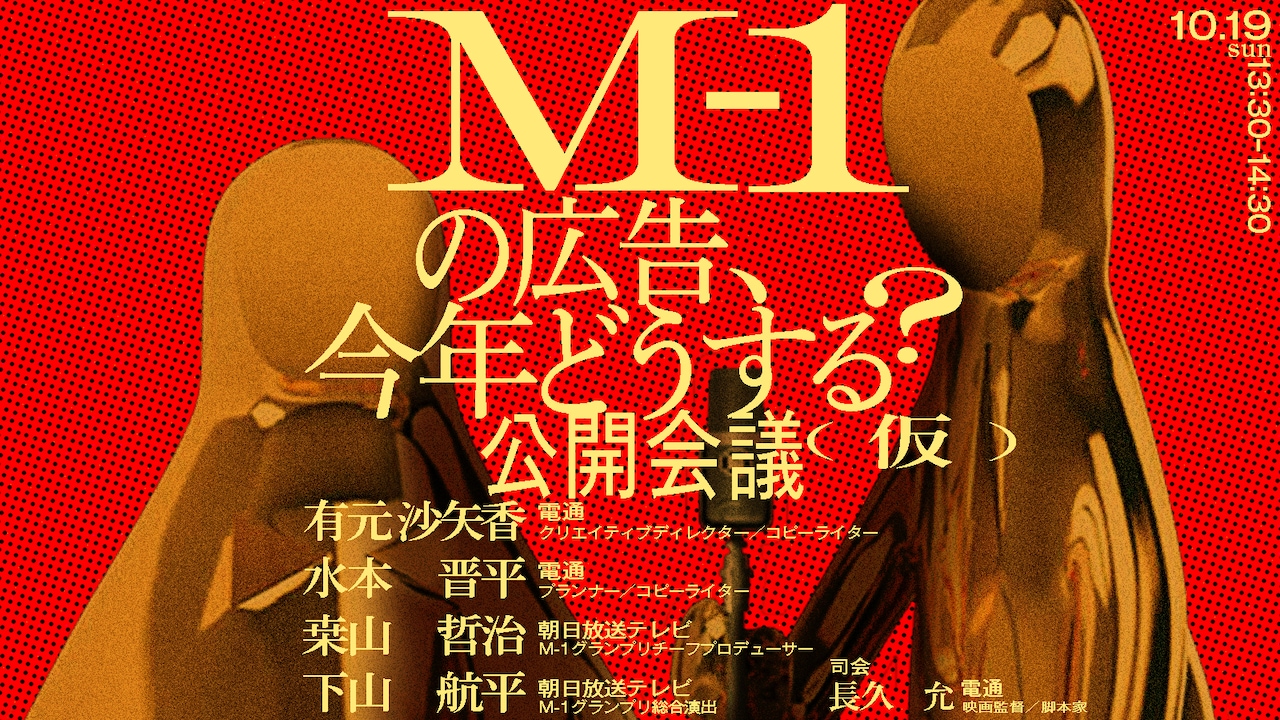 「M-1の広告、今年どうする？公開会議（仮）」イメージ