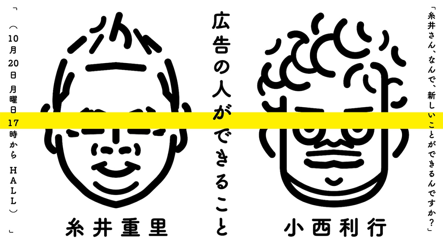 「糸井さん、なんで、新しいことができるんですか？ 糸井重里×小西利行」イメージ