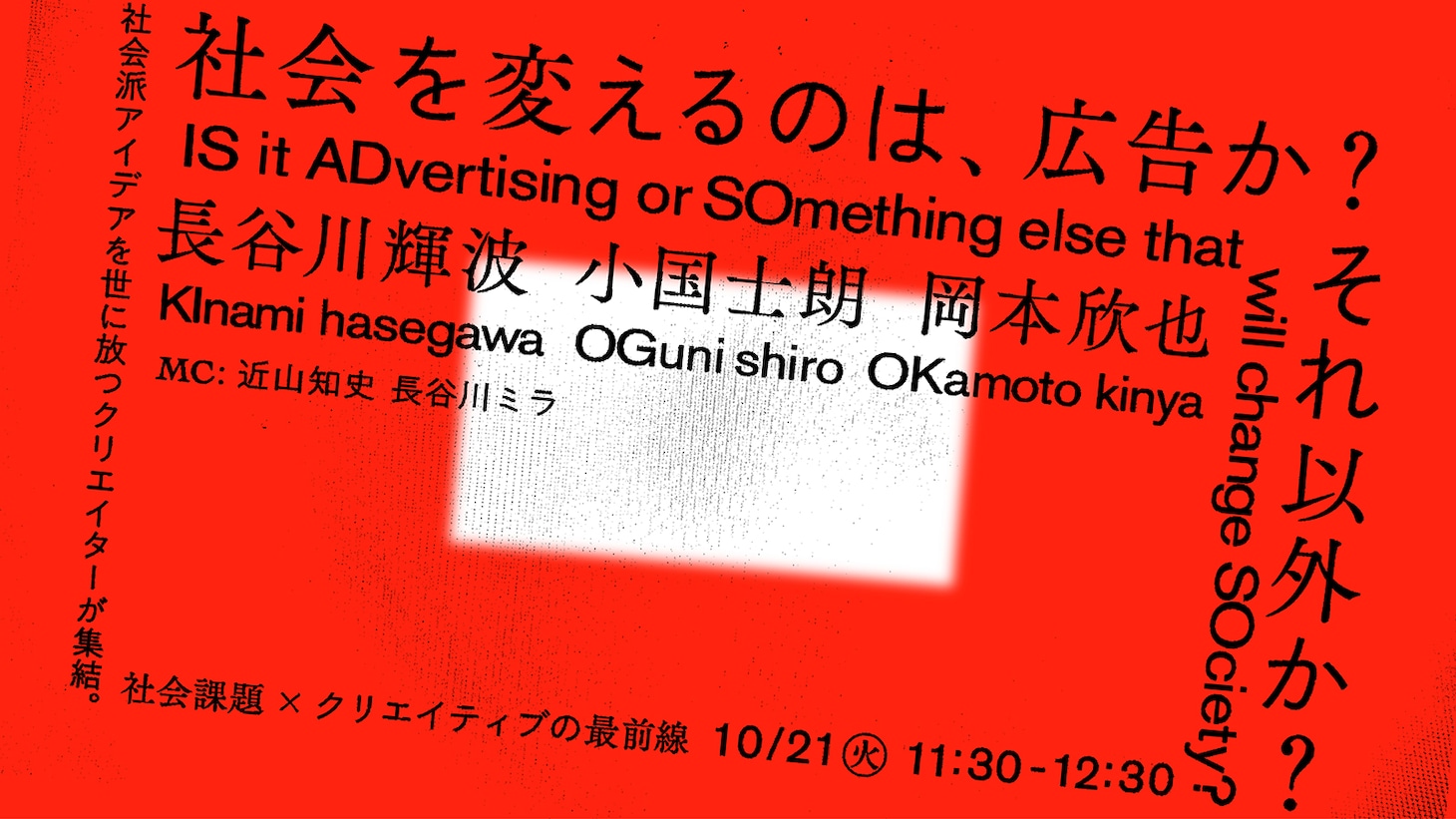 「社会を変えるのは、広告か？それ以外か？ 社会派アイデアを世に放つクリエイターが集結。 社会課題×クリエイティブの最前線」イメージ