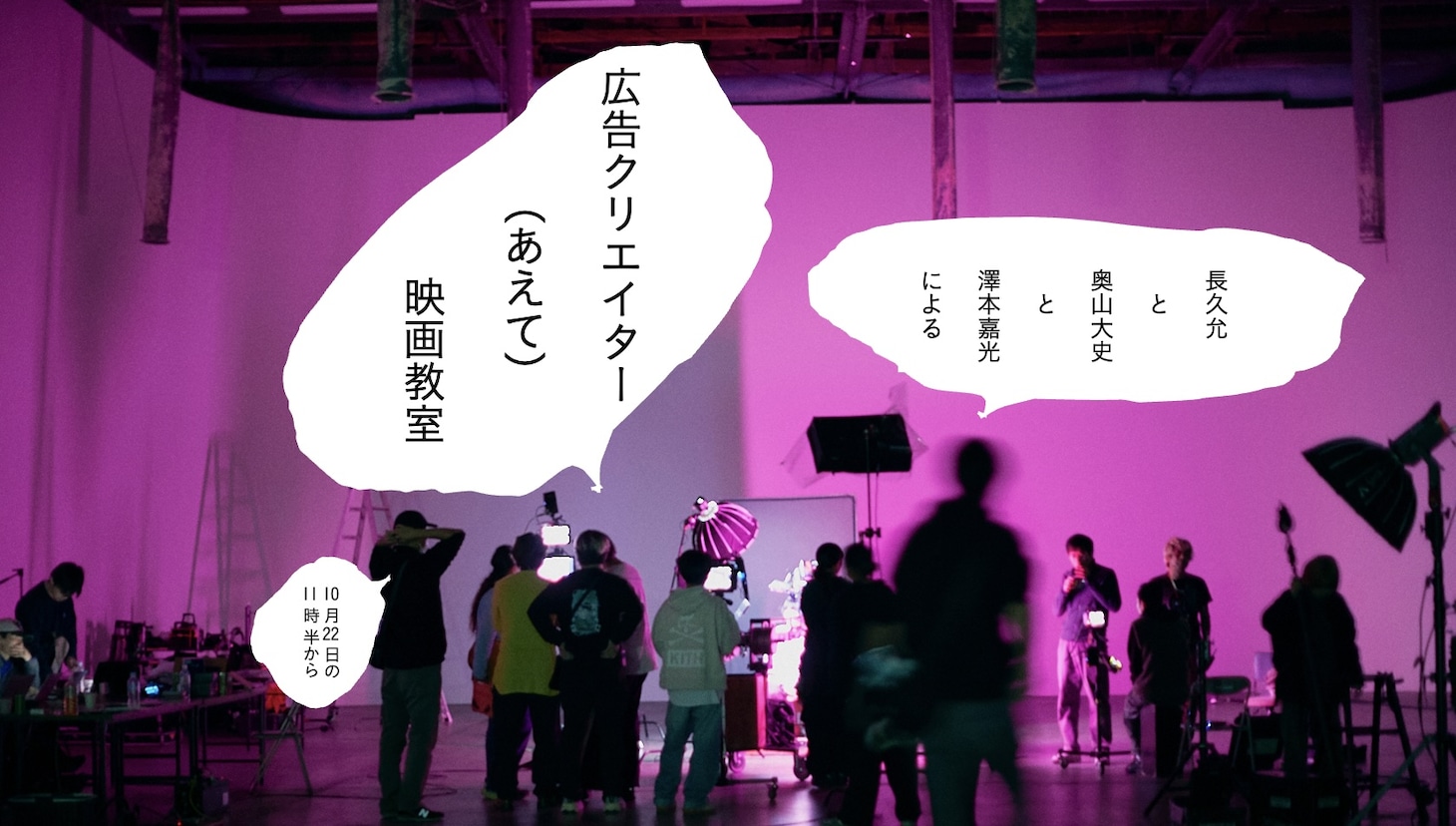 「広告クリエイターは映画づくりに向いている？！ 広告クリエイター（あえて）映画教室」イメージ