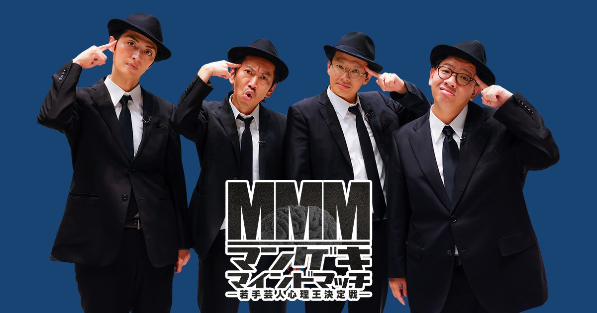 「マンゲキマインドマッチ ～若手芸人心理王決定戦～」メインビジュアル