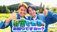 「相葉ヒロミのお困りですカー？」イメージ
