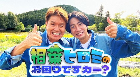 「相葉ヒロミのお困りですカー？」イメージ