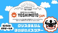 「YOSHIMOTO SUN バスツアー クリスタルジムほのぼのバスツアー」イメージ