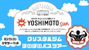 「YOSHIMOTO SUN バスツアー クリスタルジムほのぼのバスツアー」イメージ