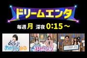 「ドリームエンタ」枠のイメージ