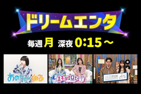 「ドリームエンタ」枠のイメージ