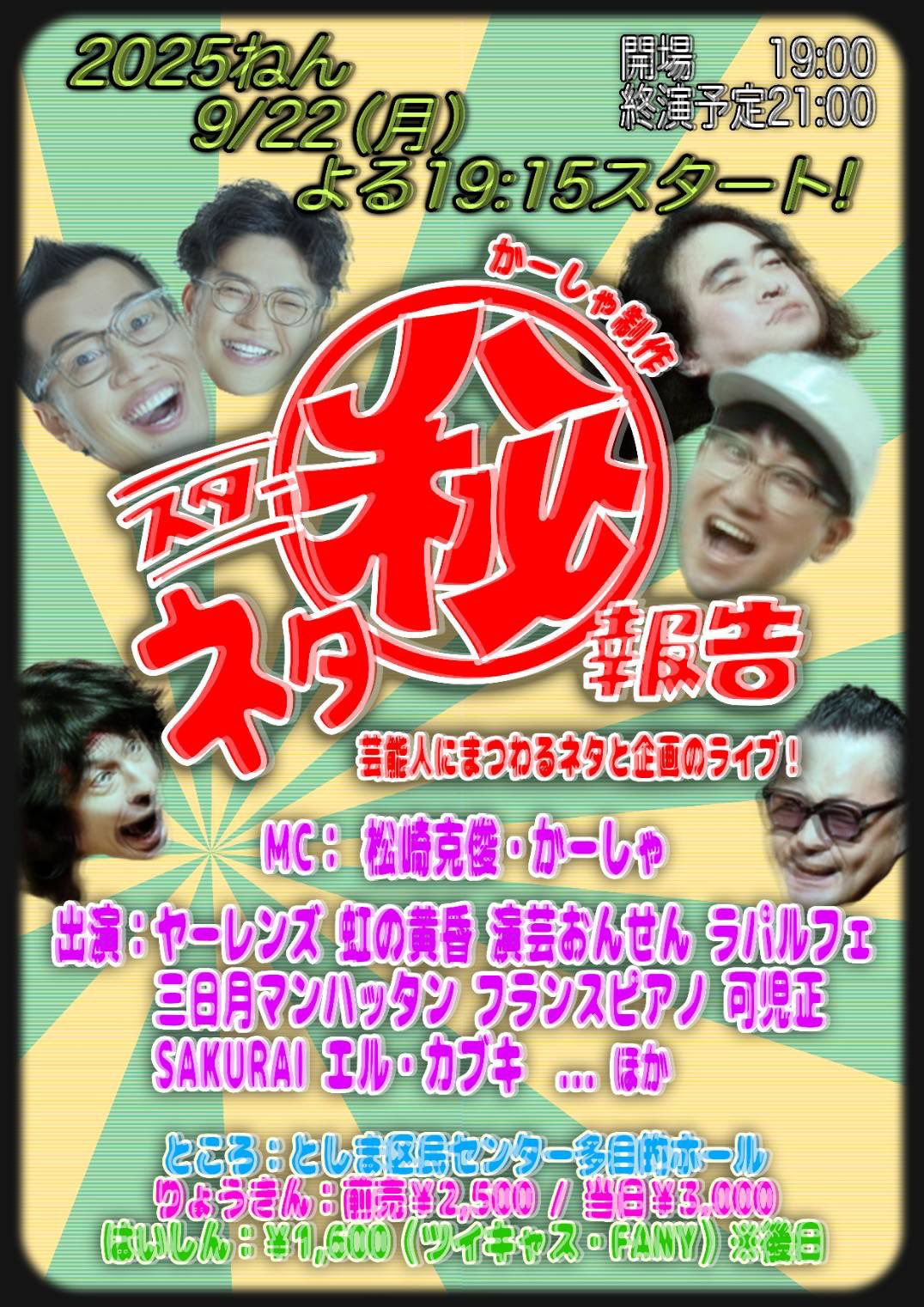 「スターネタ㊙︎報告」フライヤー