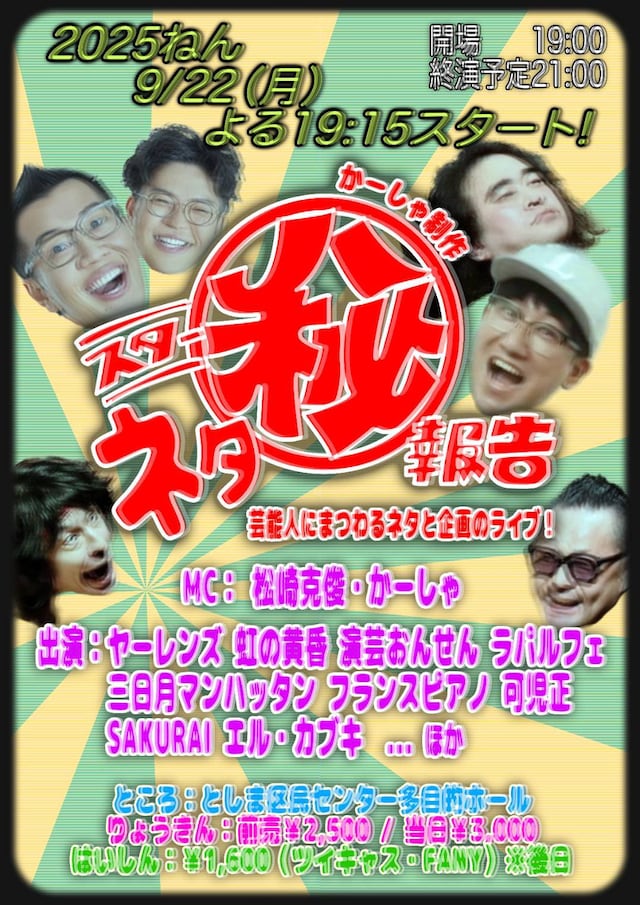 「スターネタ㊙︎報告」フライヤー