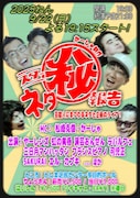 「スターネタ㊙︎報告」フライヤー