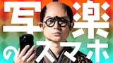 空気階段かたまり主演「写楽のスマホ」 ©NHK