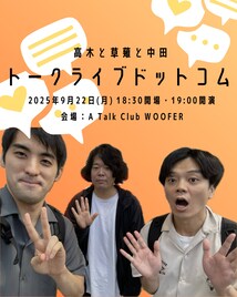 宮下草薙・草薙、ストレッチーズ高木、さすらいラビー中田の仲良し同期トークライブ