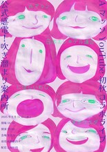 「AマッソYouTube 初秋コラボライブ『公式感電！吹き溜まり案内所』」フライヤー