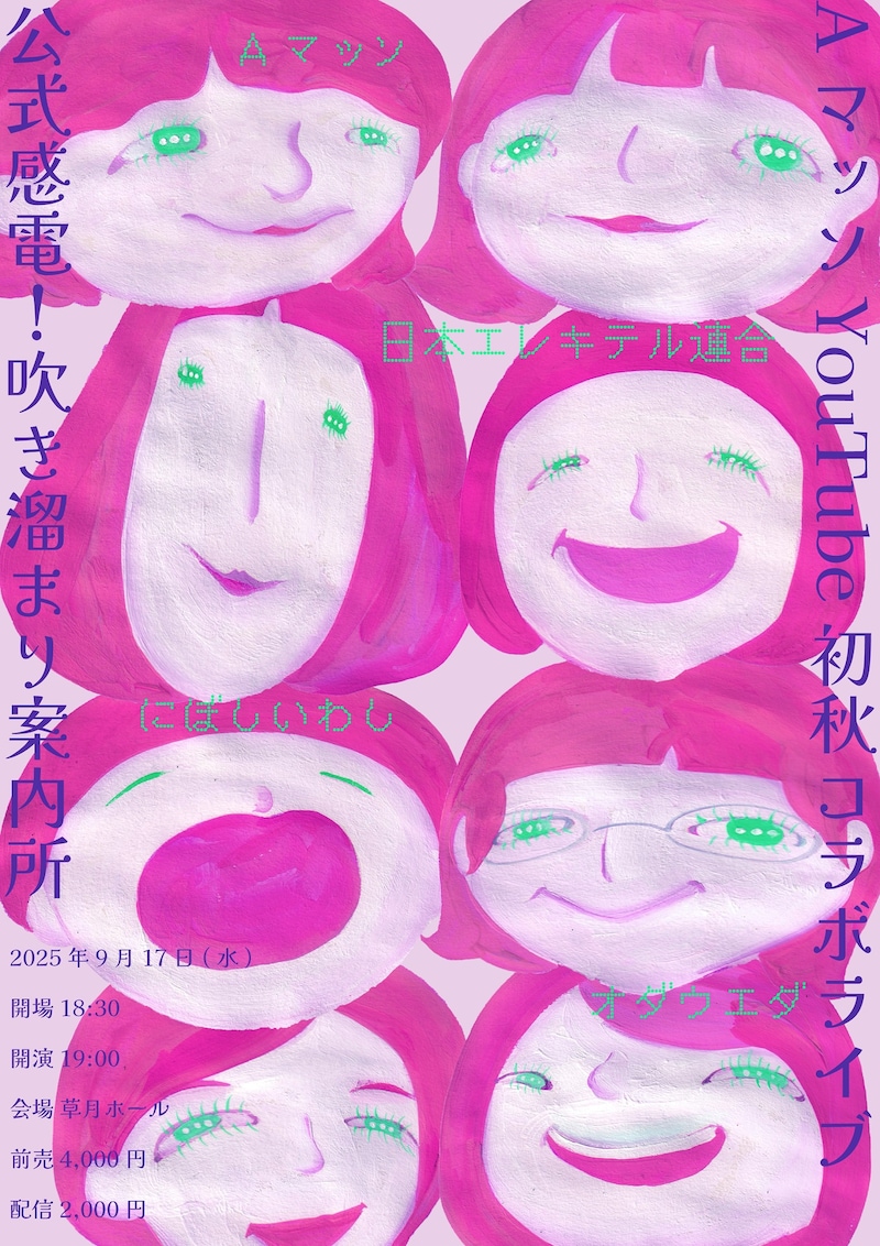 「AマッソYouTube 初秋コラボライブ『公式感電！吹き溜まり案内所』」フライヤー