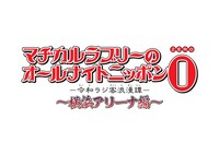 「マヂカルラブリーのオールナイトニッポン0（ZERO） 令和ラジ客浪漫譚 ～横浜アリーナ編～」ロゴ