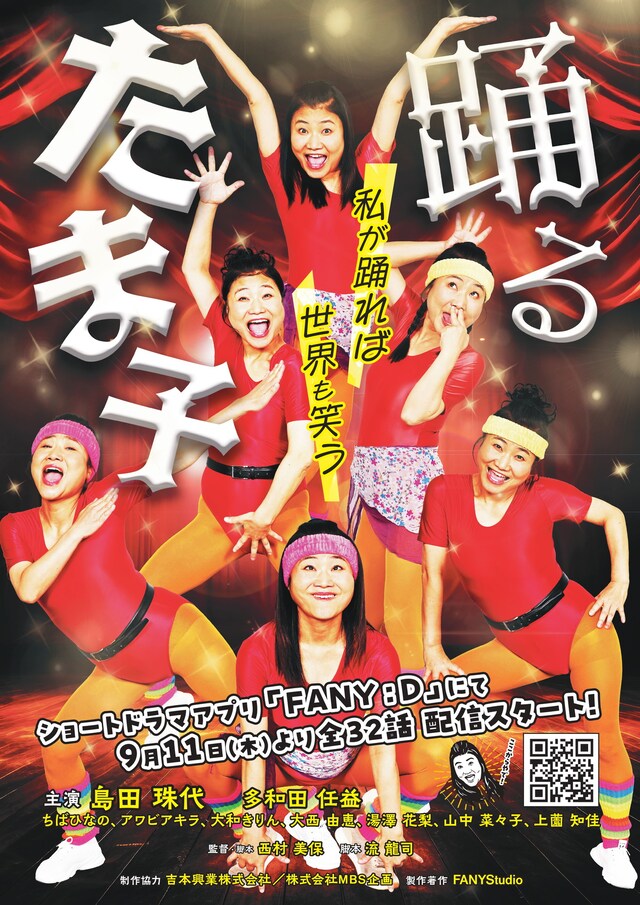 島田珠代主演「踊るたま子」メイン画像