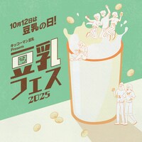 「キッコーマン豆乳 Presents 豆乳フェス2025」イメージ
