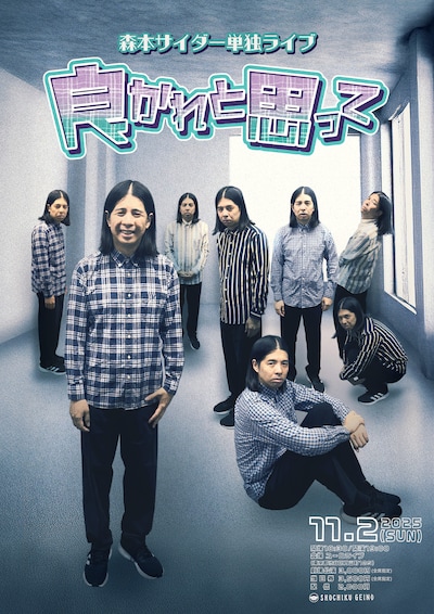 「森本サイダー 単独ライブ『良かれと思って』」フライヤー