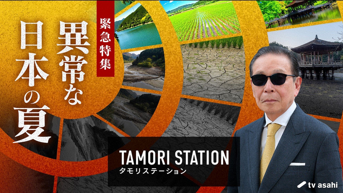 「タモリステーション」メインビジュアル