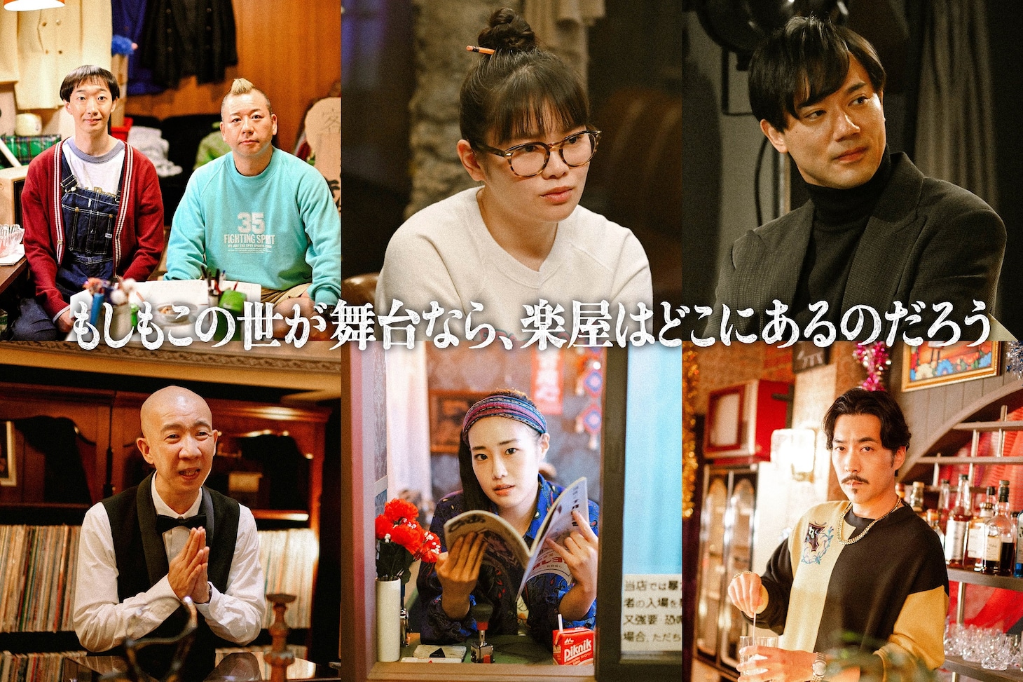 「もしもこの世が舞台なら、楽屋はどこにあるのだろう」出演者の組み写真