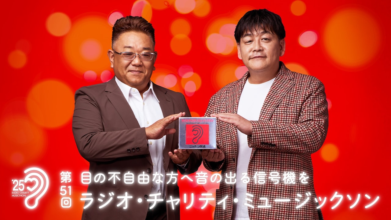 サンドウィッチマン「第51回ラジオ・チャリティ・ミュージックソン」メインパーソナリティに