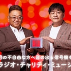 サンドウィッチマン「第51回ラジオ・チャリティ・ミュージックソン」メインパーソナリティに